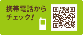 携帯電話からチェック！