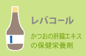 レバコール