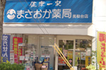 まさおか薬局美和台店