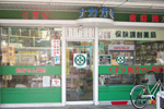 ナカガミ薬局センタービル店